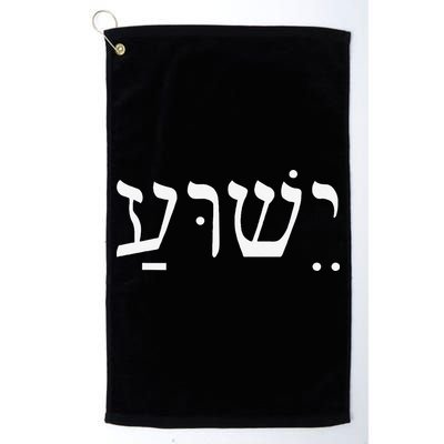 Yeshua Jesus In Hebrew Golf Towel