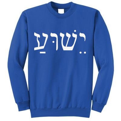 Yeshua Jesus In Hebrew Sweatshirt