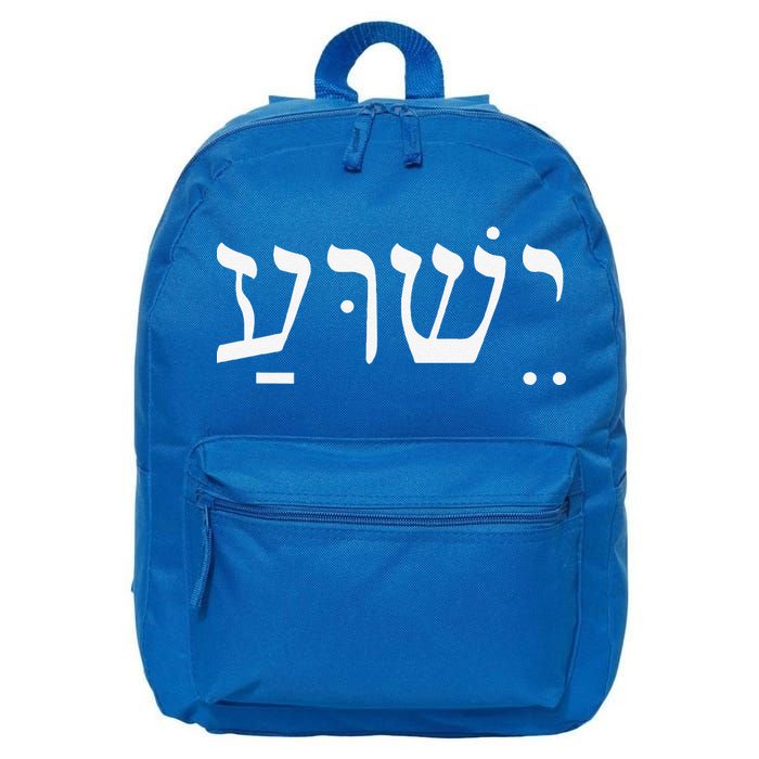 Yeshua Jesus In Hebrew 16 in Basic Backpack