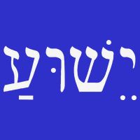 Yeshua Jesus In Hebrew 16 in Basic Backpack
