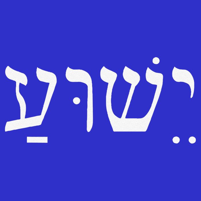 Yeshua Jesus In Hebrew 16 in Basic Backpack