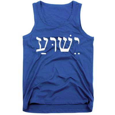 Yeshua Jesus In Hebrew Tank Top