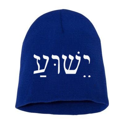 Yeshua Jesus In Hebrew Short Acrylic Beanie