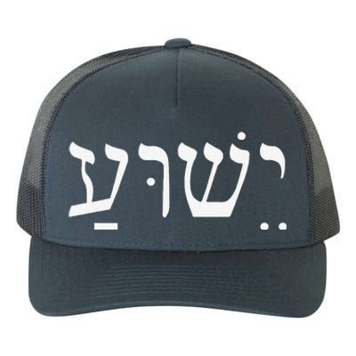 Yeshua Jesus In Hebrew Yupoong Adult 5-Panel Trucker Hat