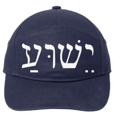 Yeshua Jesus In Hebrew 7-Panel Snapback Hat