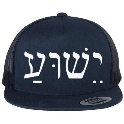 Yeshua Jesus In Hebrew Flat Bill Trucker Hat