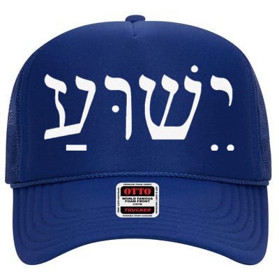 Yeshua Jesus In Hebrew High Crown Mesh Back Trucker Hat