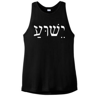 Yeshua Jesus in Hebrew  Ladies PosiCharge Tri-Blend Wicking Tank