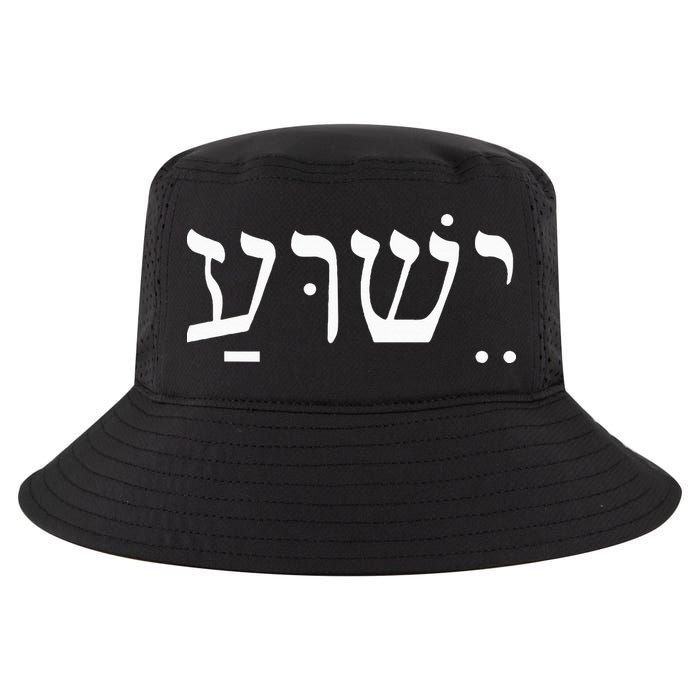 Yeshua Jesus in Hebrew  Cool Comfort Performance Bucket Hat