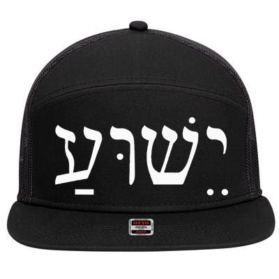Yeshua Jesus in Hebrew  7 Panel Mesh Trucker Snapback Hat