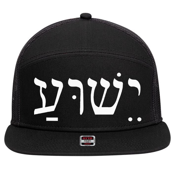 Yeshua Jesus in Hebrew  7 Panel Mesh Trucker Snapback Hat