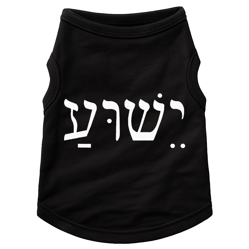 Yeshua Jesus in Hebrew  Doggie Tank