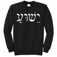 Yeshua Jesus in Hebrew  Sweatshirt