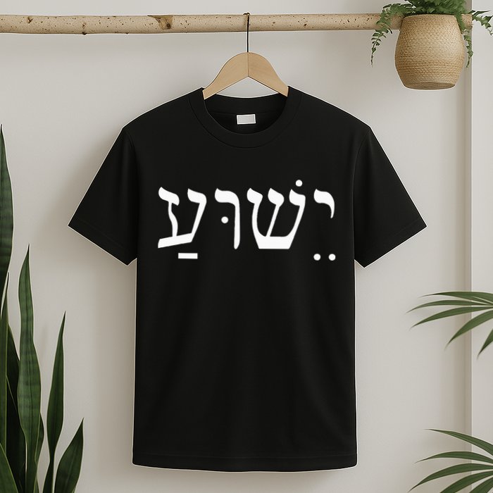 Yeshua Jesus in Hebrew  T-Shirt