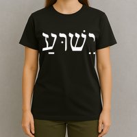 Yeshua Jesus in Hebrew  T-Shirt