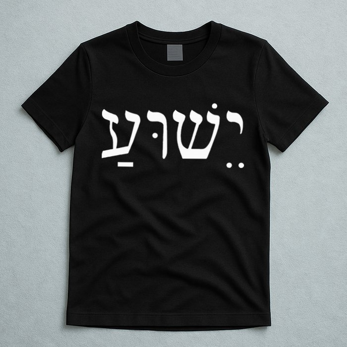 Yeshua Jesus in Hebrew  T-Shirt