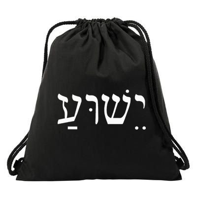 Yeshua Jesus in Hebrew  Drawstring Bag
