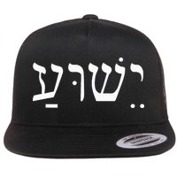 Yeshua Jesus in Hebrew  Flat Bill Trucker Hat