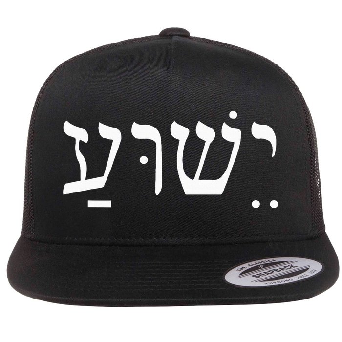 Yeshua Jesus in Hebrew  Flat Bill Trucker Hat