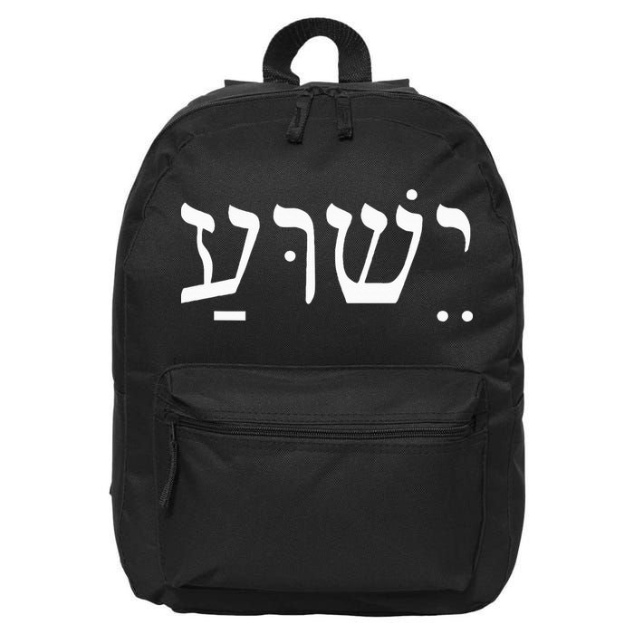 Yeshua Jesus in Hebrew  16 in Basic Backpack