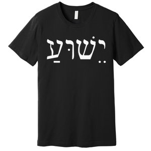 Yeshua Jesus in Hebrew  Premium T-Shirt