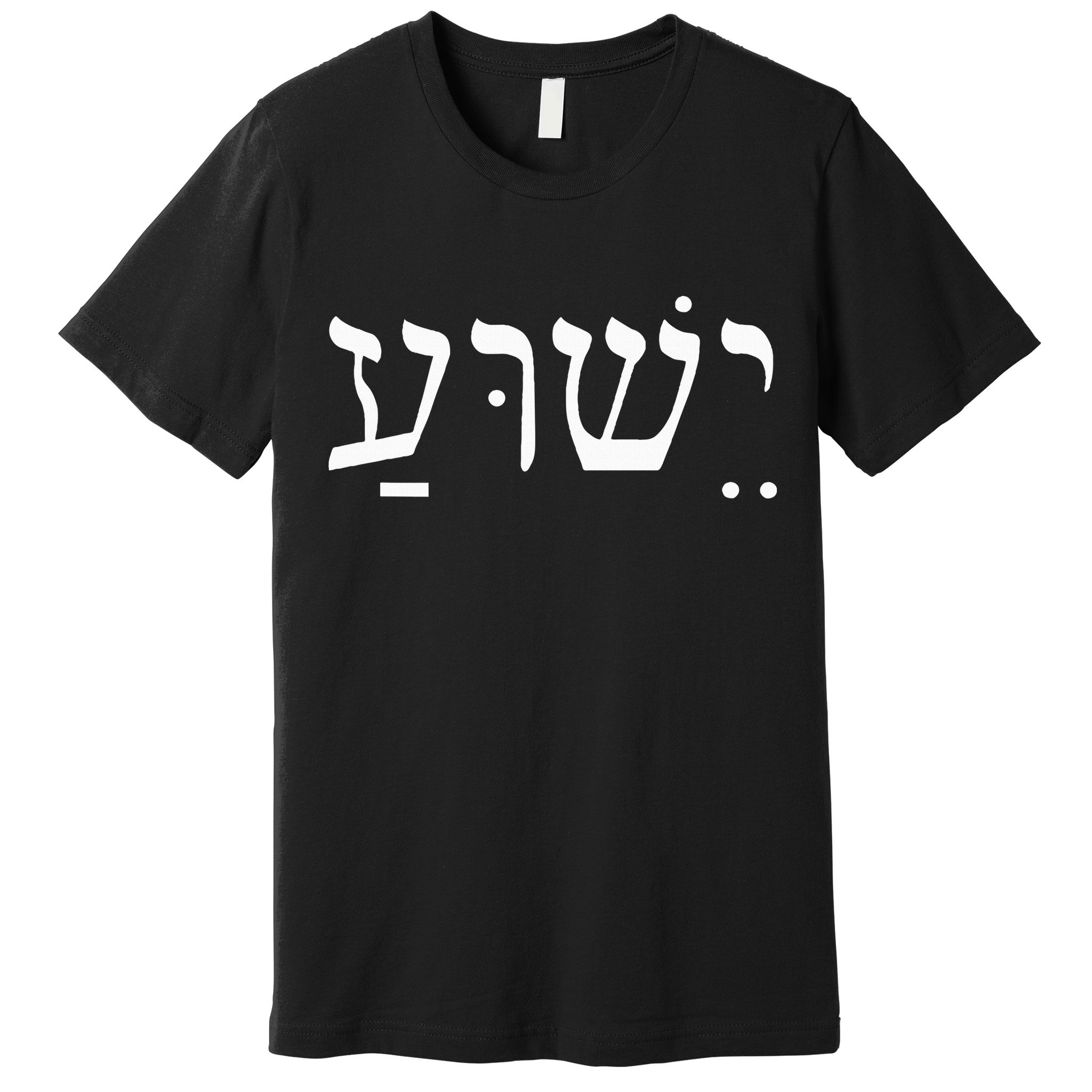 Yeshua Jesus in Hebrew  Premium T-Shirt