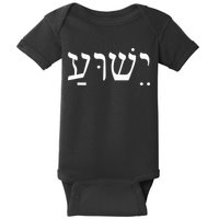 Yeshua Jesus in Hebrew  Baby Bodysuit