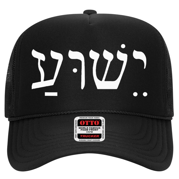 Yeshua Jesus in Hebrew  Hat