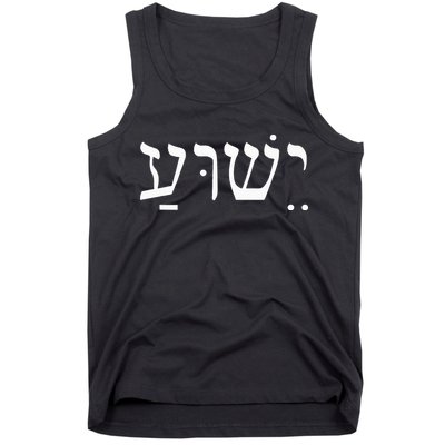 Yeshua Jesus in Hebrew  Tank Top