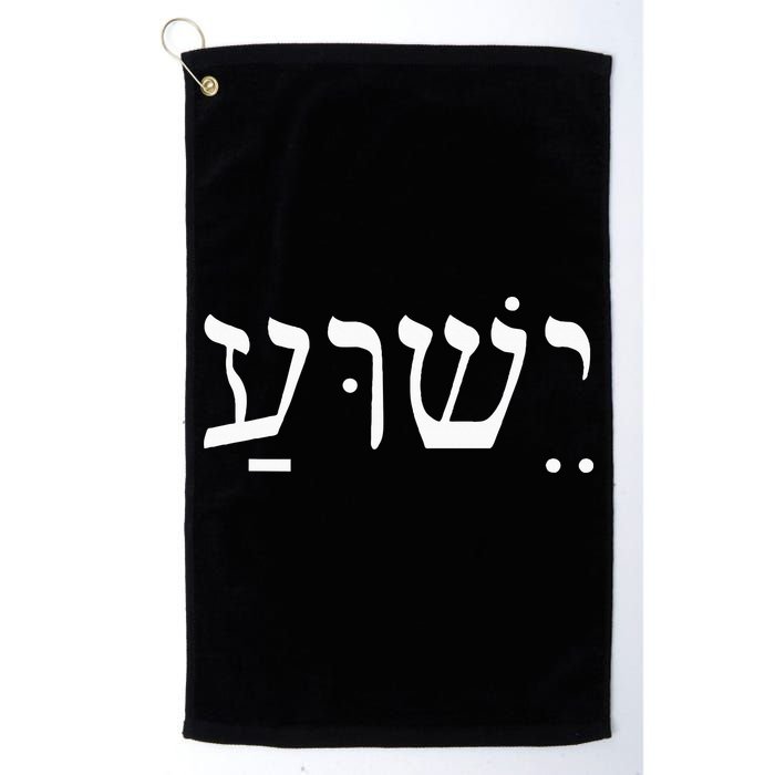 Yeshua Jesus in Hebrew  Golf Towel