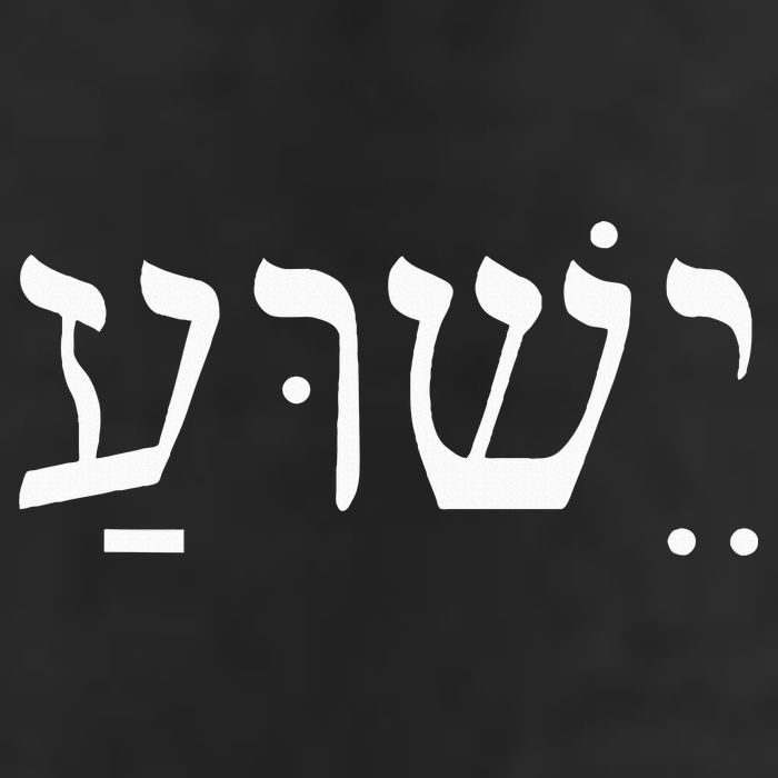 Yeshua Jesus in Hebrew  Golf Towel