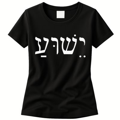 Yeshua Jesus in Hebrew  Womens T-Shirt