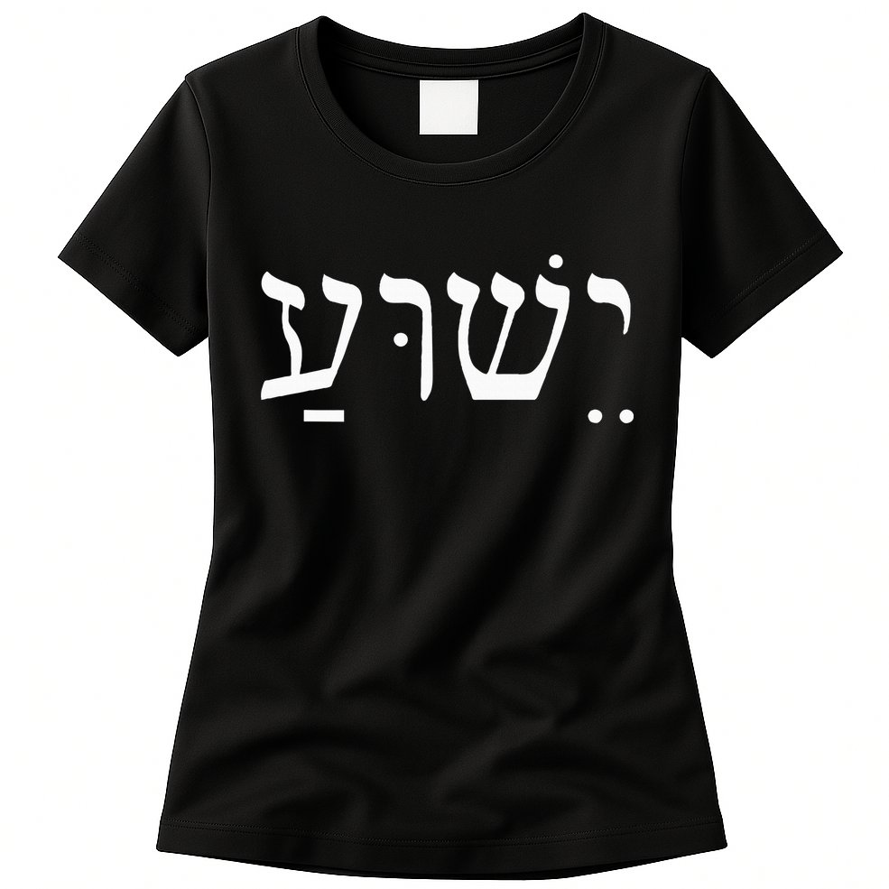 Yeshua Jesus in Hebrew  Womens T-Shirt