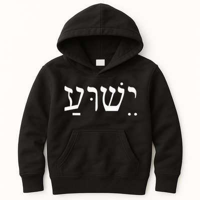 Yeshua Jesus in Hebrew  Kids Hoodie
