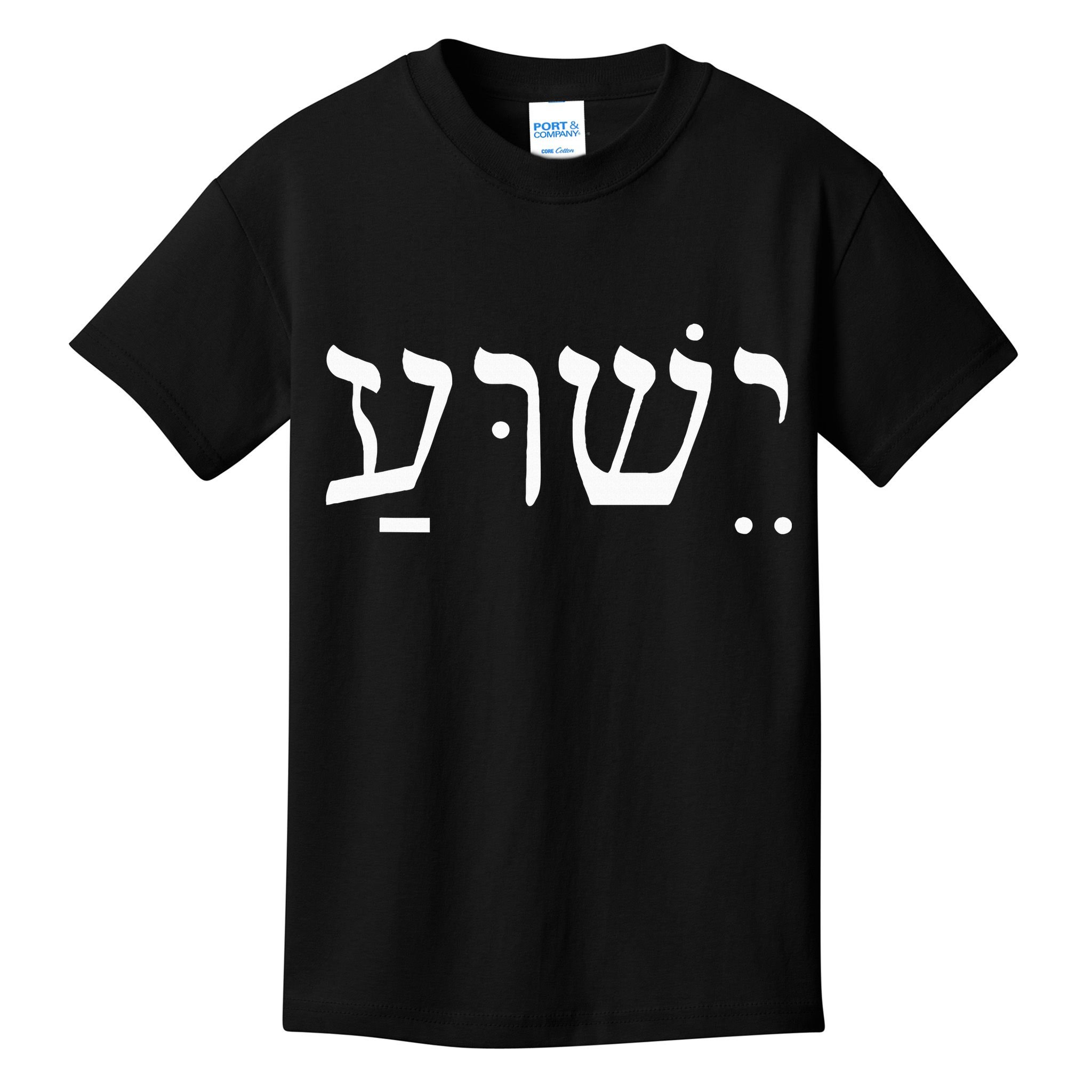 Yeshua Jesus in Hebrew  Kids T-Shirt