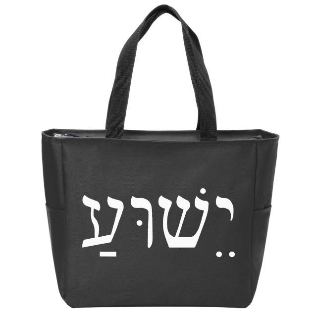 Yeshua Jesus in Hebrew  Zip Tote Bag