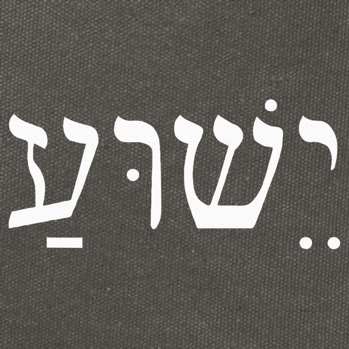 Yeshua Jesus in Hebrew  Cotton Canvas Backpack