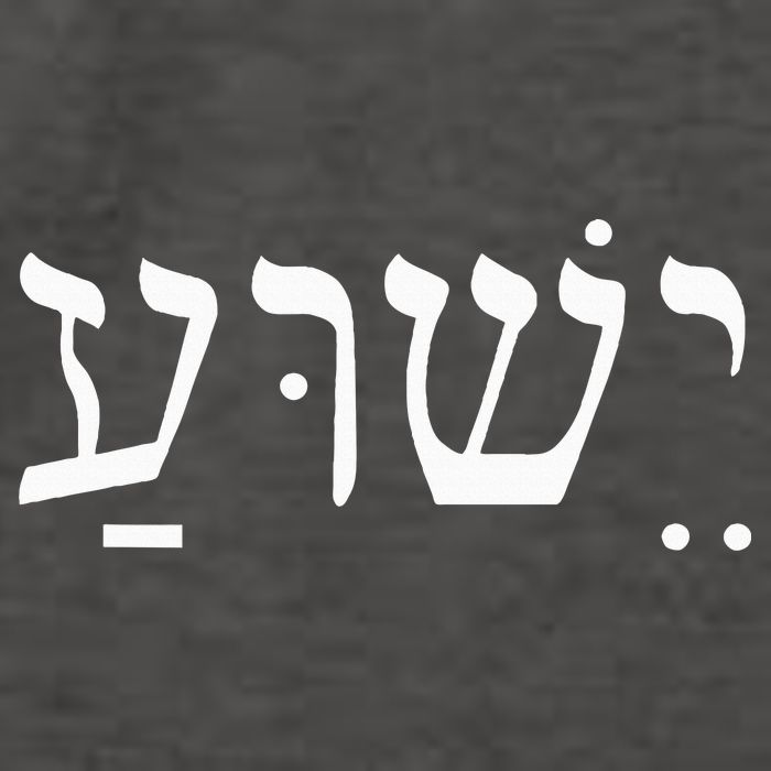 Yeshua Jesus in Hebrew  Vector Backpack