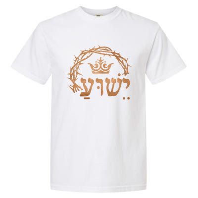 Yeshua Jesus In Hebrew Christian Faith Salvation Cool Gift Garment-Dyed Heavyweight T-Shirt