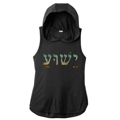 Yeshua Jesus In Hebrew Christian Faith Salvation Ladies PosiCharge Tri-Blend Wicking Draft Hoodie Tank