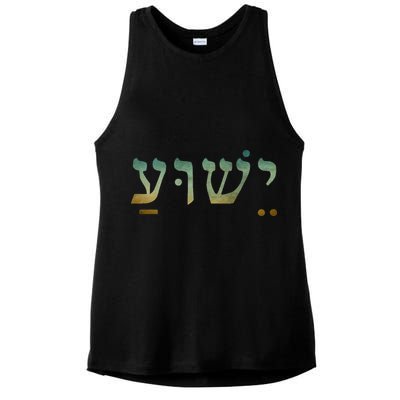 Yeshua Jesus In Hebrew Christian Faith Salvation Ladies PosiCharge Tri-Blend Wicking Tank
