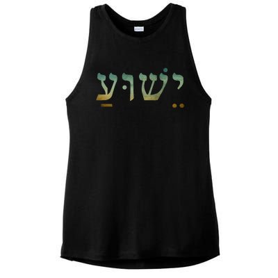 Yeshua Jesus In Hebrew Christian Faith Salvation Ladies PosiCharge Tri-Blend Wicking Tank