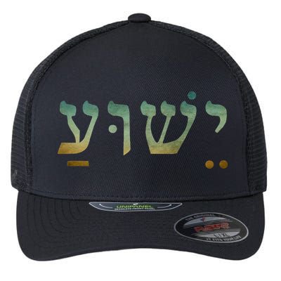 Yeshua Jesus In Hebrew Christian Faith Salvation Flexfit Unipanel Trucker Cap