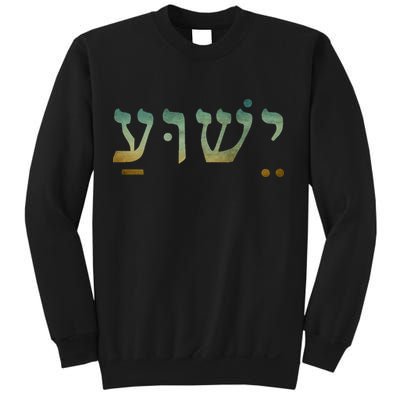 Yeshua Jesus In Hebrew Christian Faith Salvation Sweatshirt