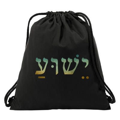 Yeshua Jesus In Hebrew Christian Faith Salvation Drawstring Bag