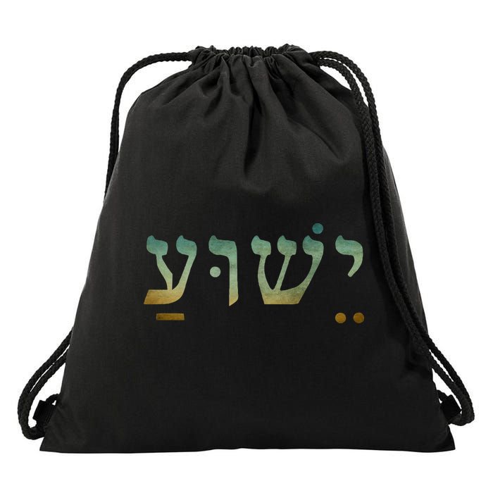 Yeshua Jesus In Hebrew Christian Faith Salvation Drawstring Bag