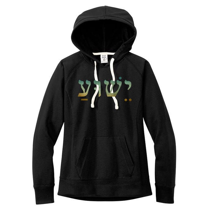 Yeshua Jesus In Hebrew Christian Faith Salvation Women's Fleece Hoodie