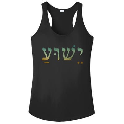 Yeshua Jesus In Hebrew Christian Faith Salvation Ladies PosiCharge Competitor Racerback Tank