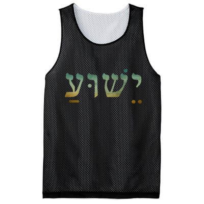 Yeshua Jesus In Hebrew Christian Faith Salvation Mesh Reversible Basketball Jersey Tank