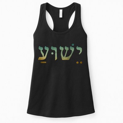 Yeshua Jesus In Hebrew Christian Faith Salvation Womens Tank Top